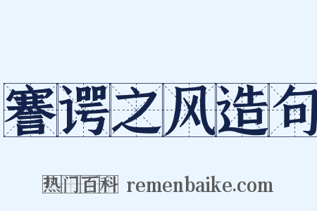 謇谔之风造句是什么意思的图片